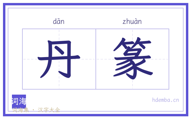 丹篆的书法字
