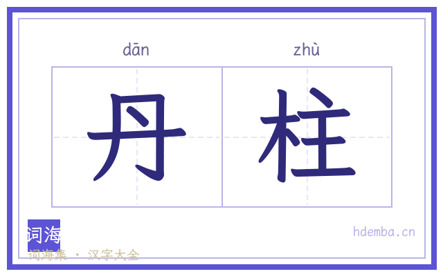 丹柱的书法字