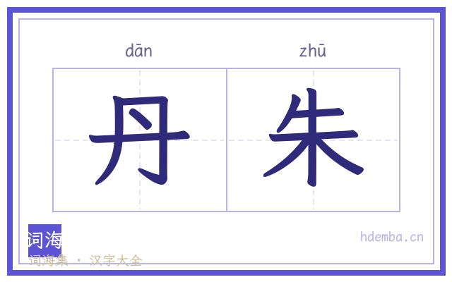 丹朱的书法字
