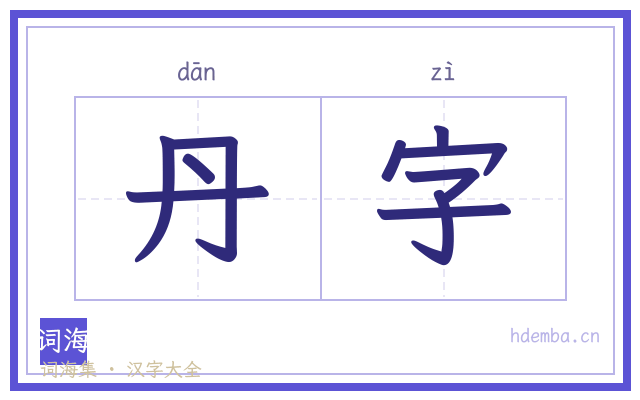 丹字的书法字