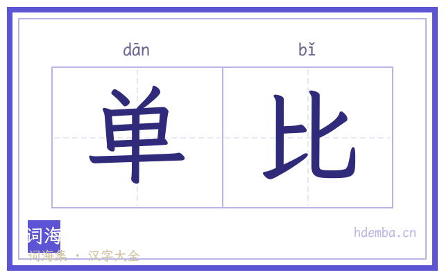 单比的书法字