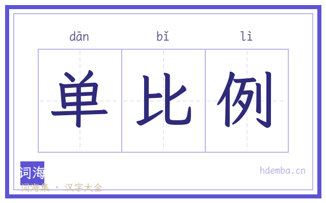 单比例的书法字
