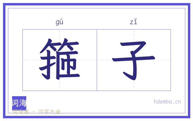 箍子的书法字