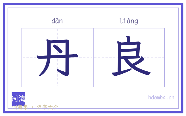 丹良的书法字