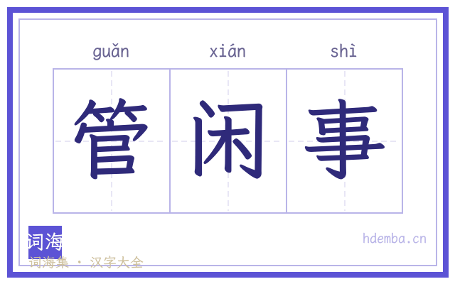 管闲事的书法字