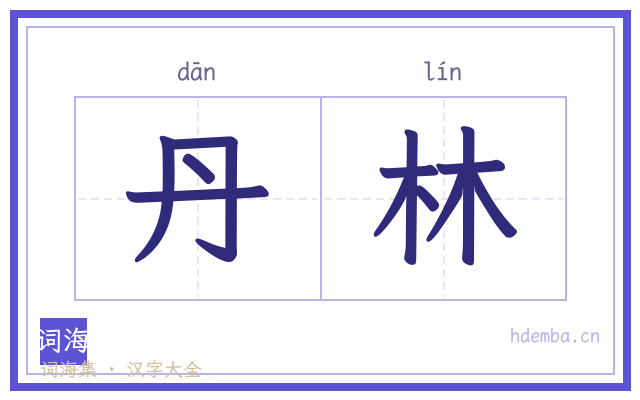 丹林的书法字