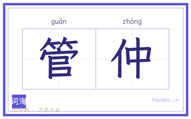 管仲的书法字
