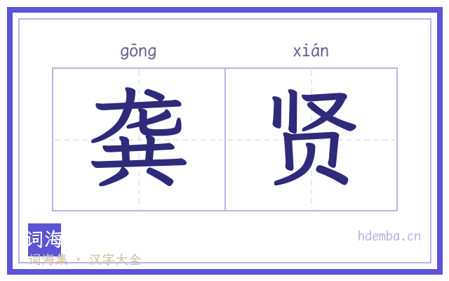 龚贤的书法字