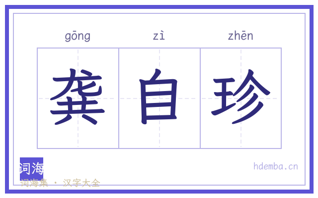 龚自珍的书法字