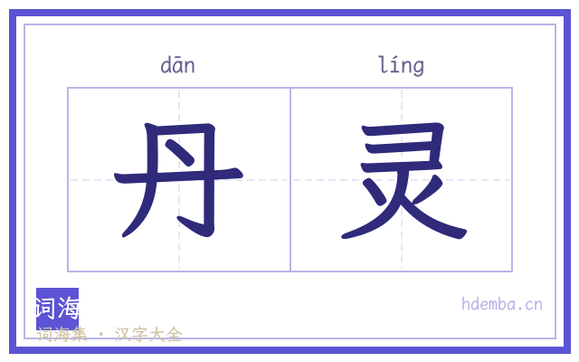 丹灵的书法字