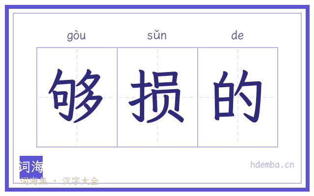 够损的的书法字