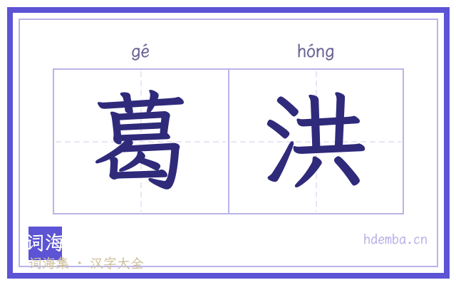 葛洪的书法字