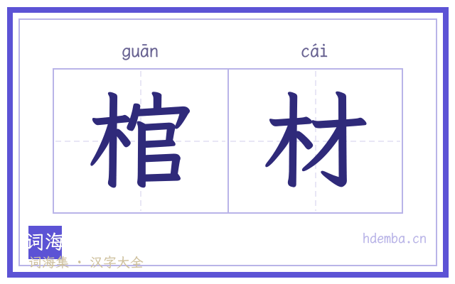 棺材的书法字