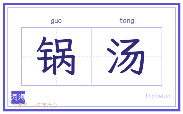 锅汤的书法字