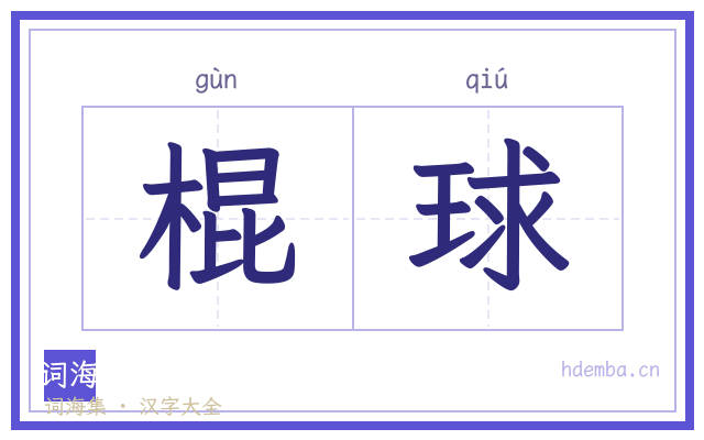 棍球的书法字