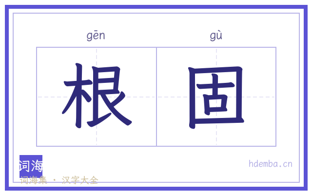 根固的书法字