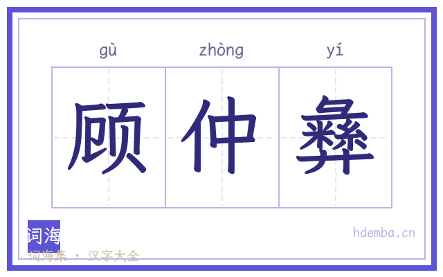顾仲彝的书法字