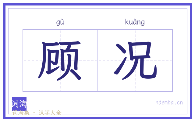 顾况的书法字