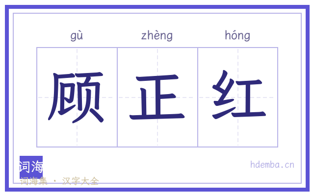 顾正红的书法字
