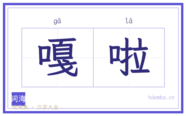 嘎啦的书法字