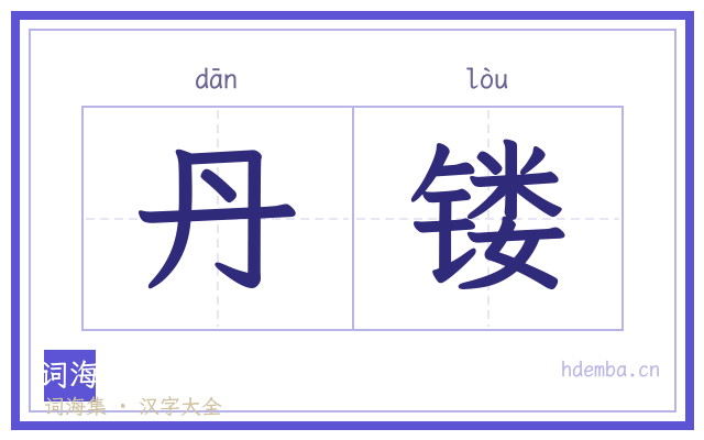 丹镂的书法字