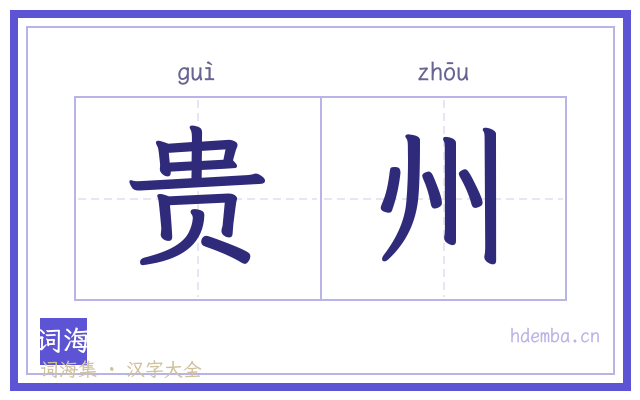 贵州的书法字