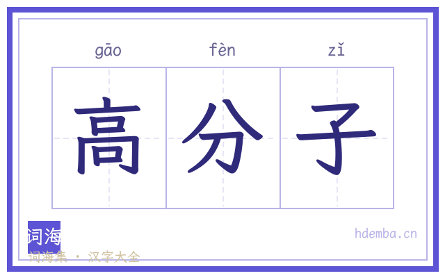 高分子的书法字