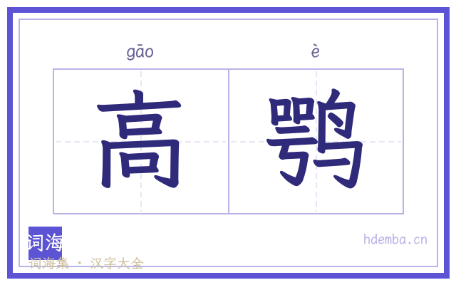 高鹗的书法字