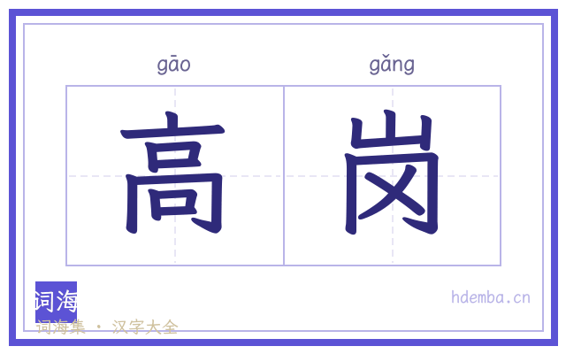 高岗的书法字
