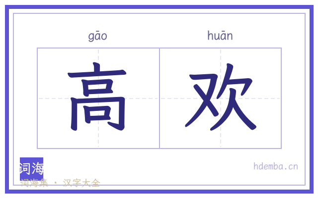高欢的书法字