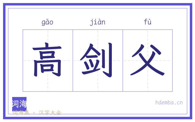 高剑父的书法字