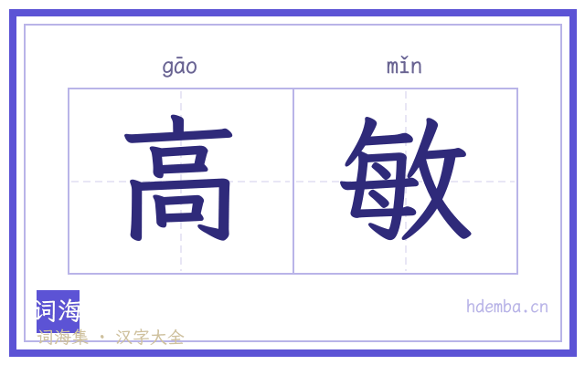 高敏的书法字
