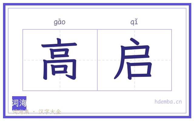 高启的书法字