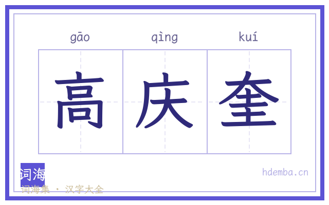 高庆奎的书法字