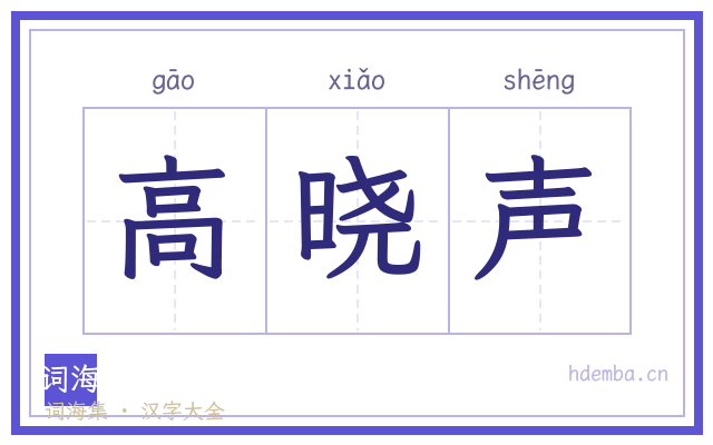 高晓声的书法字