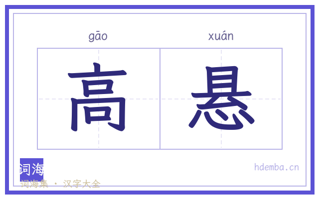 高悬的书法字
