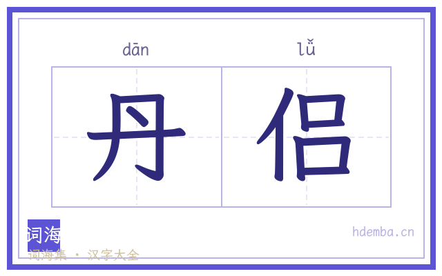 丹侣的书法字