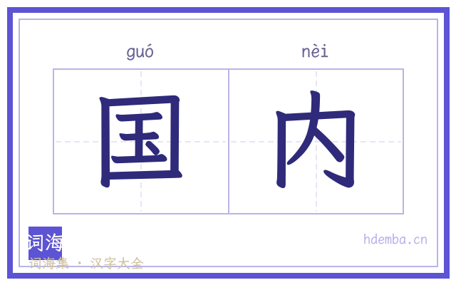 国内的书法字