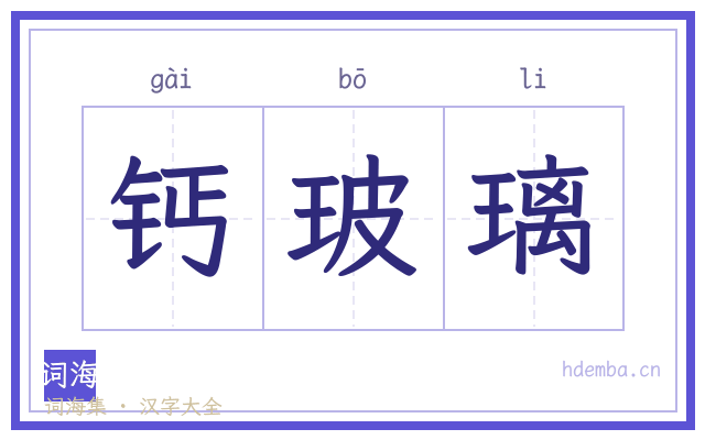 钙玻璃的书法字