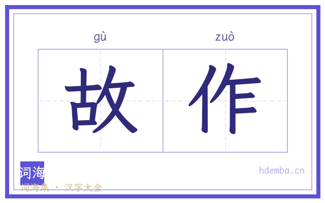 故作的书法字