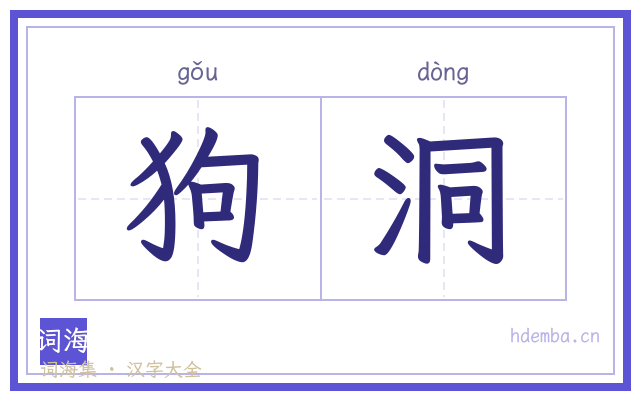 狗洞的书法字