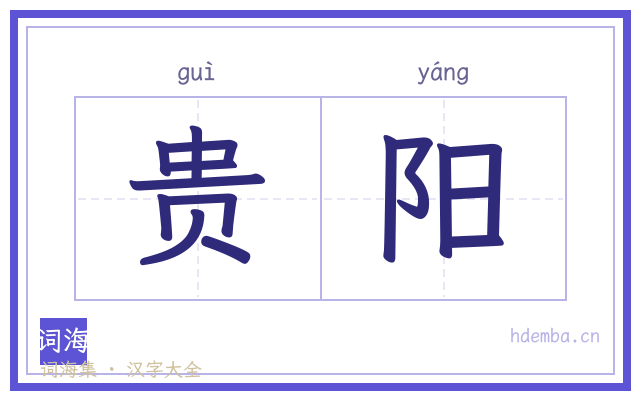 贵阳的书法字