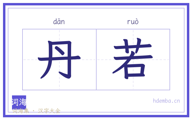 丹若的书法字