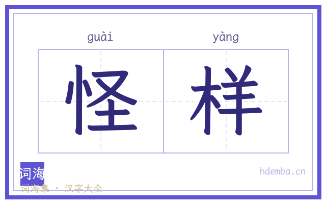 怪样的书法字