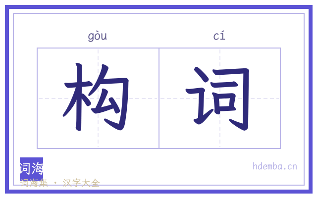 构词的书法字