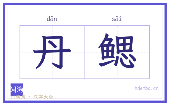 丹鳃的书法字