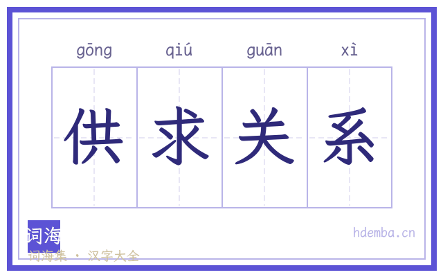 供求关系的书法字