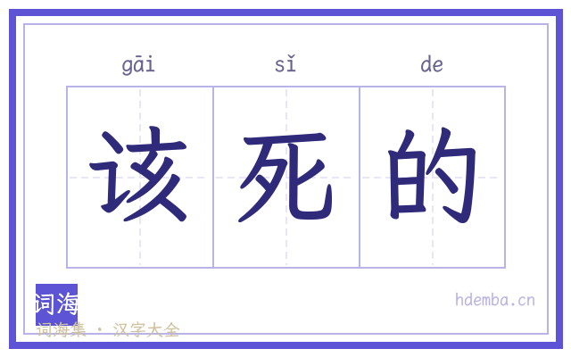 该死的的书法字