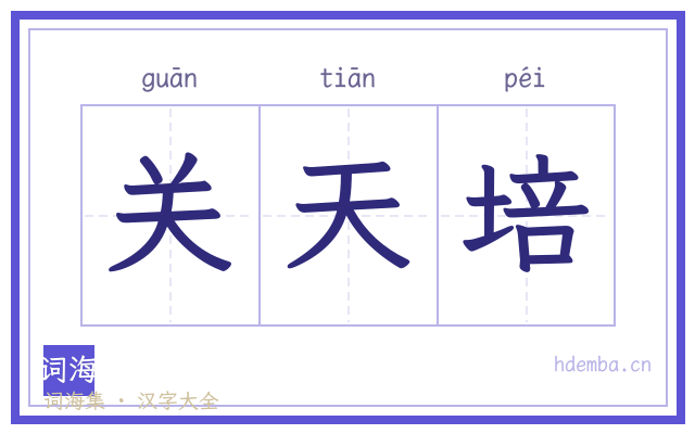 关天培的书法字