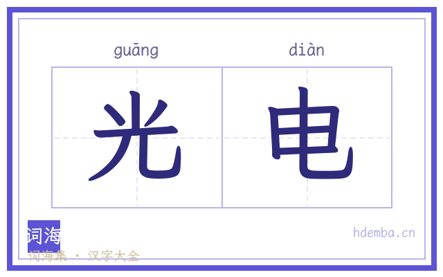 光电的书法字